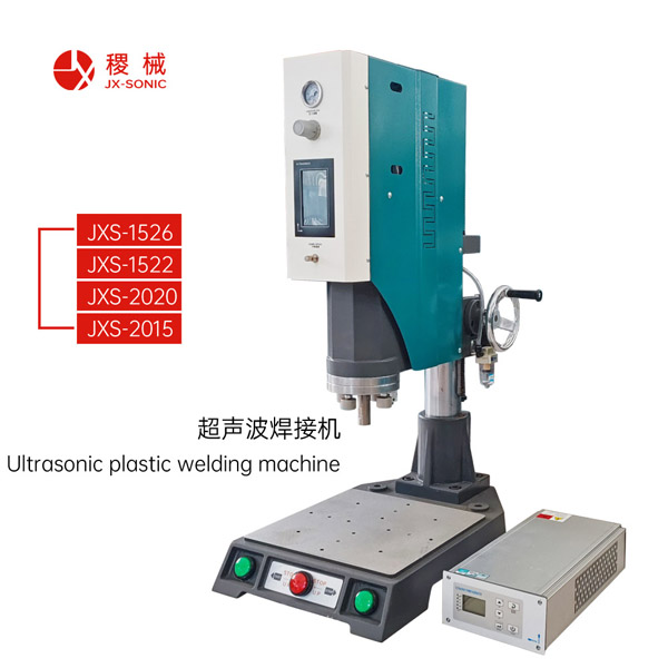 超聲波塑料焊接機(jī)
